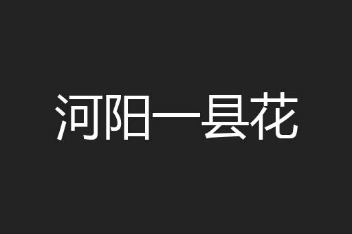 河阳一县花