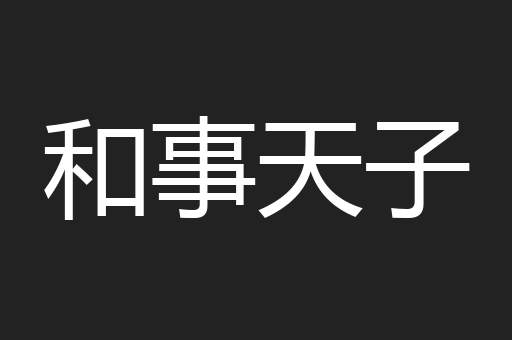 和事天子