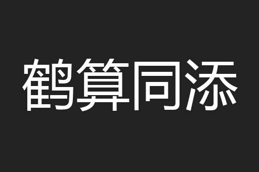 鹤算同添