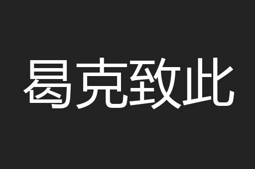 曷克致此