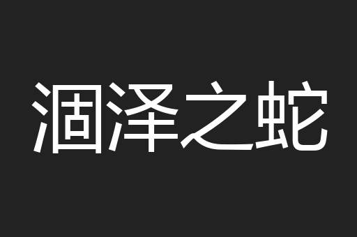 涸泽之蛇