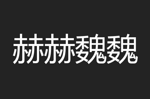 赫赫魏魏