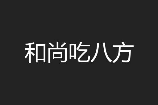 和尚吃八方