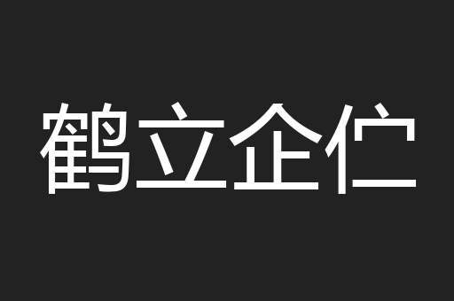 鹤立企伫
