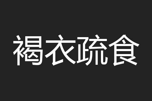 褐衣疏食