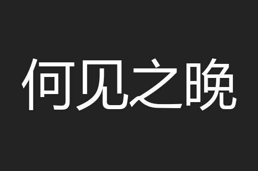 何见之晚