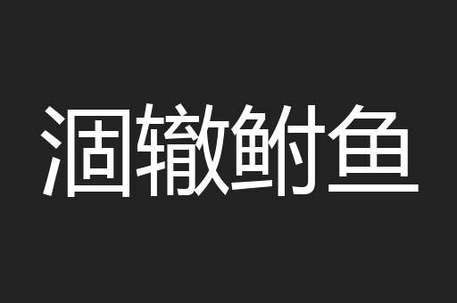 涸辙鲋鱼