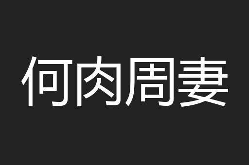 何肉周妻