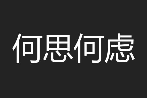 何思何虑