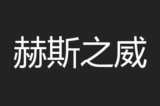 赫斯之威