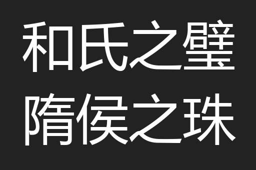 和氏之璧隋侯之珠