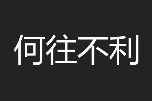 何往不利