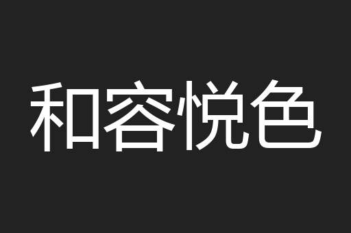 和容悦色