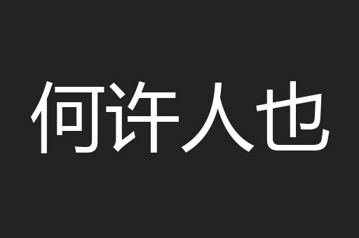 何许人也