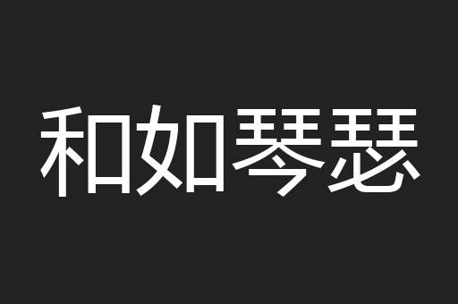 和如琴瑟