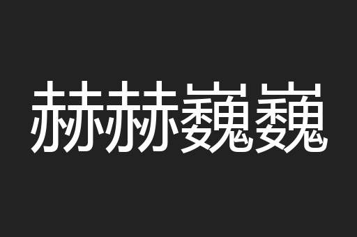 赫赫巍巍