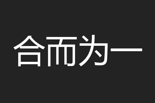 合而为一