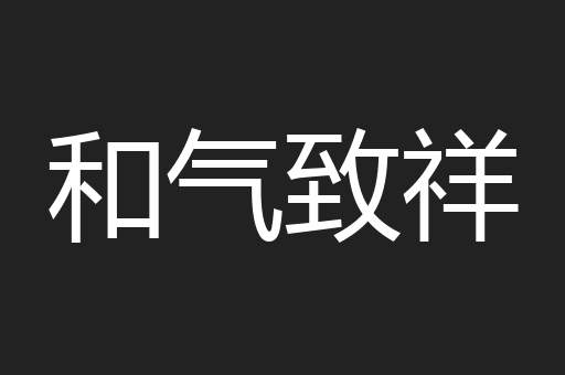 和气致祥