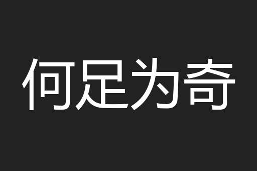 何足为奇