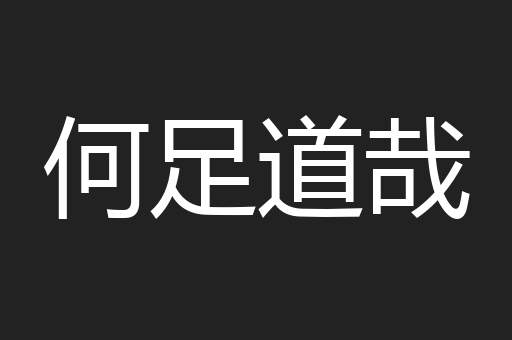 何足道哉