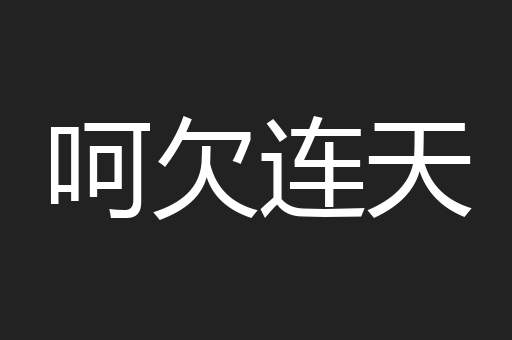呵欠连天