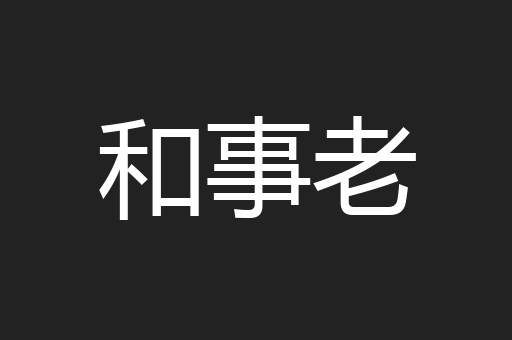 和事老