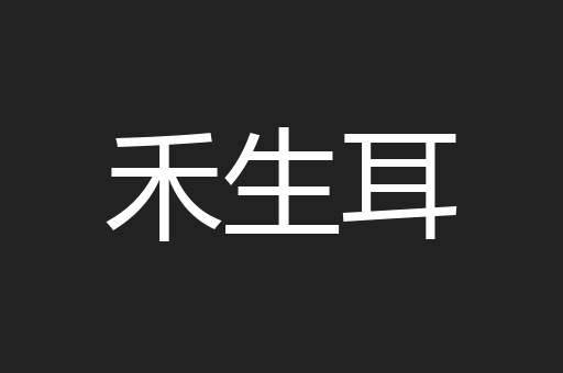 禾生耳