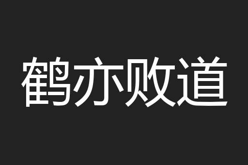 鹤亦败道