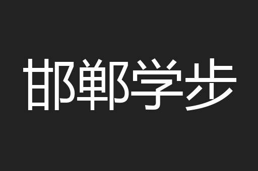 邯郸学步