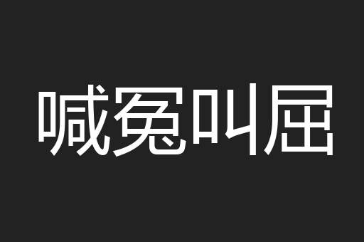 喊冤叫屈