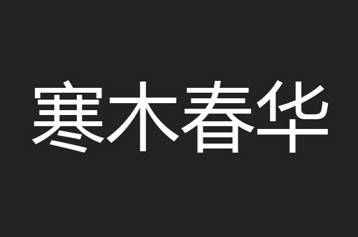 寒木春华