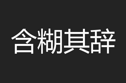 含糊其辞