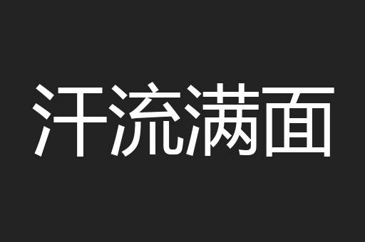 汗流满面