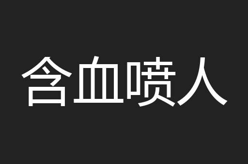 含血喷人