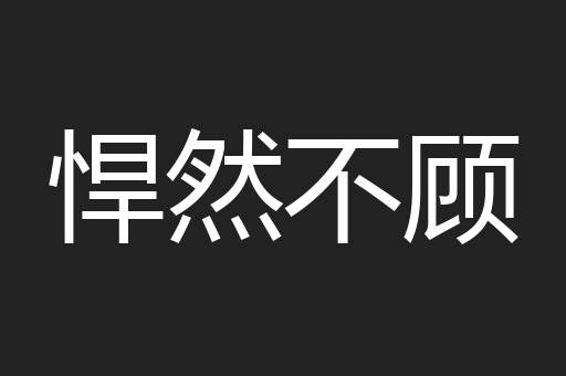 悍然不顾
