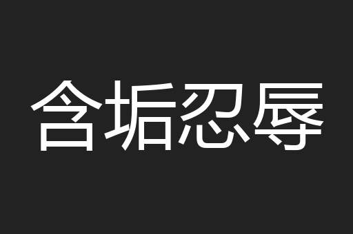 含垢忍辱