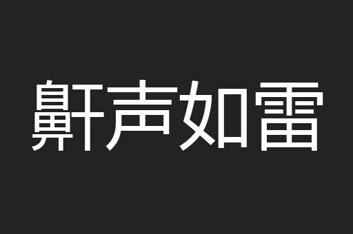 鼾声如雷