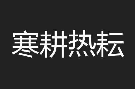 寒耕热耘
