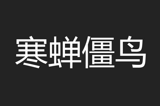 寒蝉僵鸟