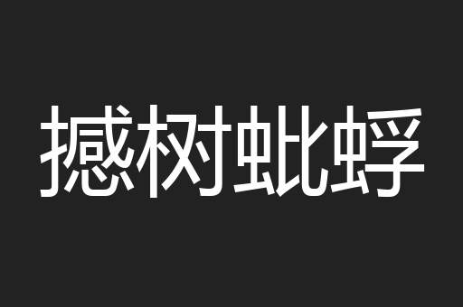 撼树蚍蜉