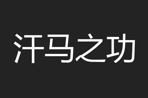 汗马之功