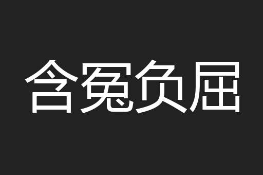 含冤负屈