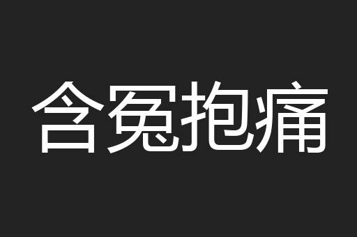含冤抱痛