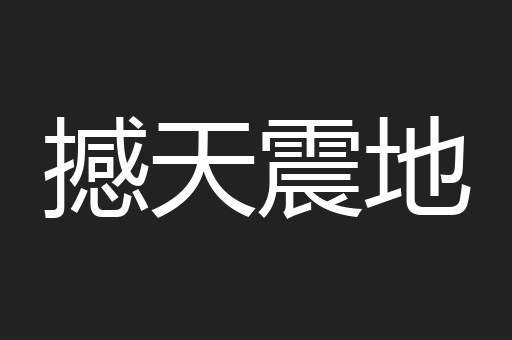 撼天震地