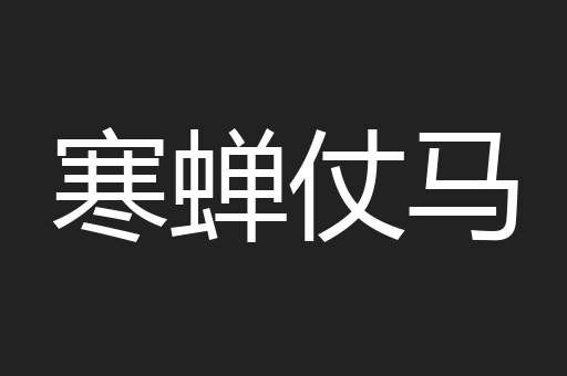 寒蝉仗马