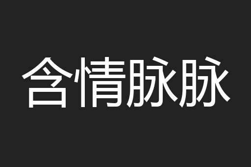 含情脉脉