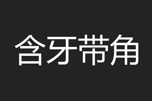 含牙带角