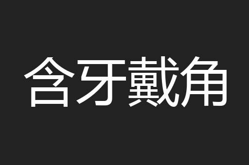 含牙戴角