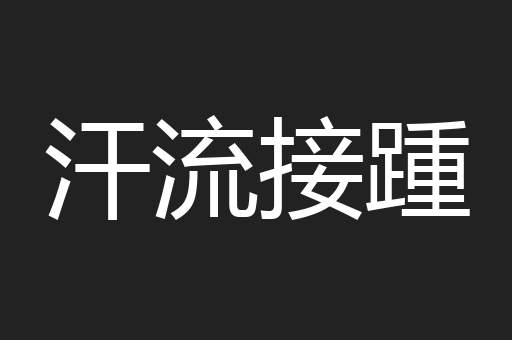 汗流接踵