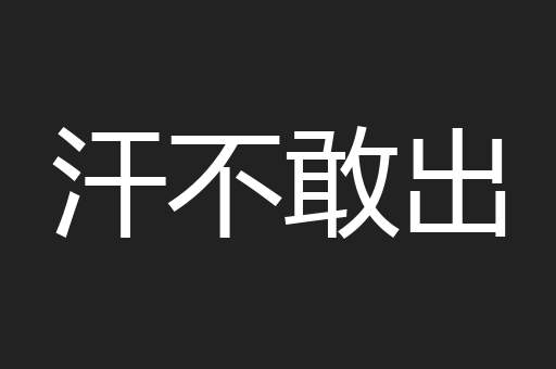汗不敢出